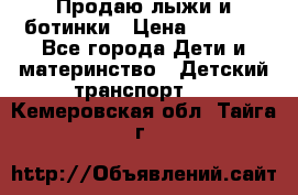 Продаю лыжи и ботинки › Цена ­ 2 000 - Все города Дети и материнство » Детский транспорт   . Кемеровская обл.,Тайга г.